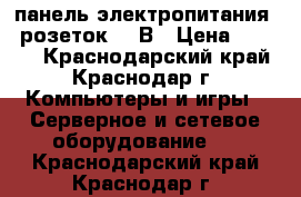 Eurolan 60A-61-01-08GY панель электропитания 8 розеток 220В › Цена ­ 3 450 - Краснодарский край, Краснодар г. Компьютеры и игры » Серверное и сетевое оборудование   . Краснодарский край,Краснодар г.